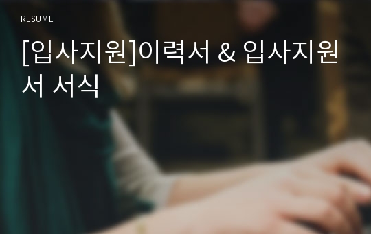 [입사지원]이력서 &amp; 입사지원서 서식