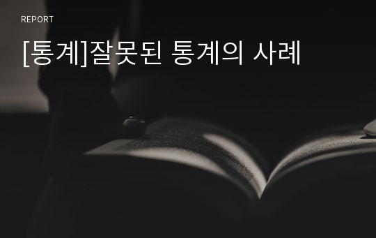 [통계]잘못된 통계의 사례