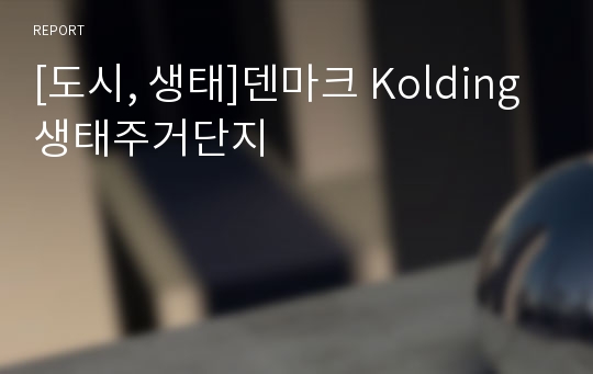 [도시, 생태]덴마크 Kolding 생태주거단지