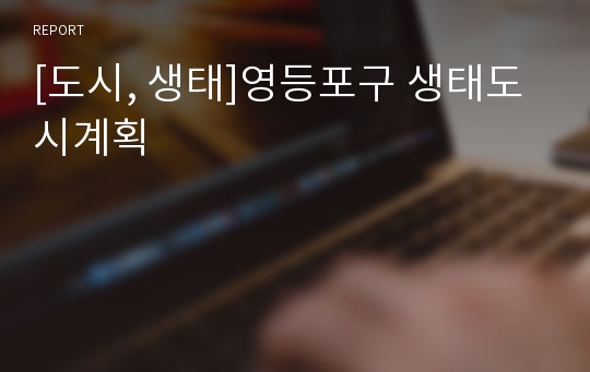 [도시, 생태]영등포구 생태도시계획