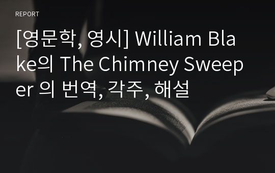 [영문학, 영시] William Blake의 The Chimney Sweeper 의 번역, 각주, 해설