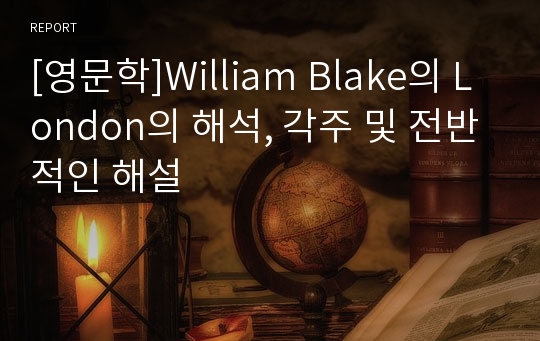 [영문학]William Blake의 London의 해석, 각주 및 전반적인 해설