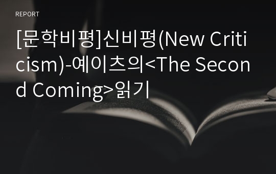 [문학비평]신비평(New Criticism)-예이츠의&lt;The Second Coming&gt;읽기