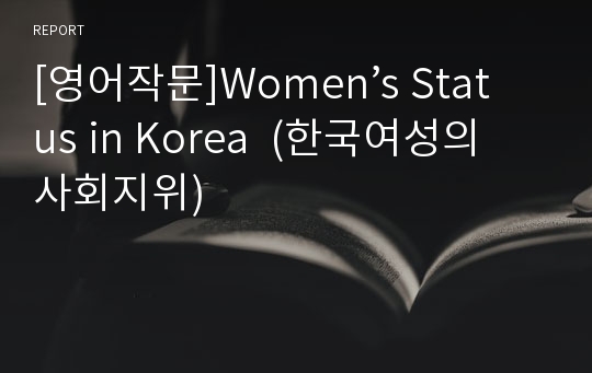 [영어작문]Women’s Status in Korea  (한국여성의 사회지위)