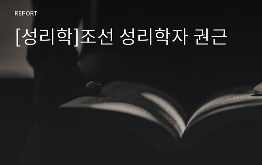 [성리학]조선 성리학자 권근