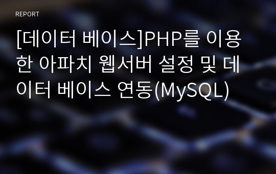 [데이터 베이스]PHP를 이용한 아파치 웹서버 설정 및 데이터 베이스 연동(MySQL)