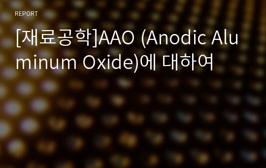 [재료공학]AAO (Anodic Aluminum Oxide)에 대하여