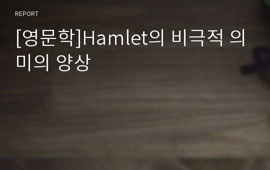 [영문학]Hamlet의 비극적 의미의 양상