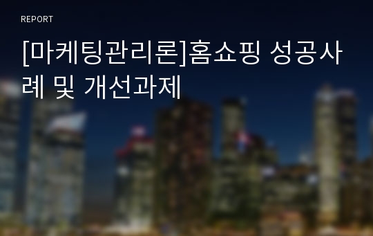 [마케팅관리론]홈쇼핑 성공사례 및 개선과제