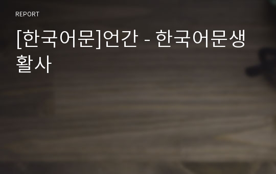 [한국어문]언간 - 한국어문생활사