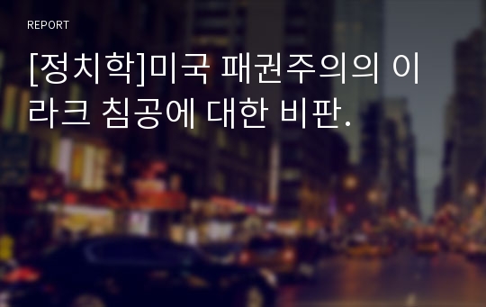 [정치학]미국 패권주의의 이라크 침공에 대한 비판.