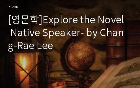 [영문학]Explore the Novel Native Speaker- by Chang-Rae Lee
