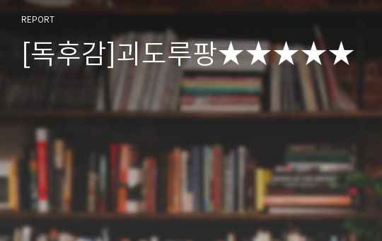 [독후감]괴도루팡★★★★★