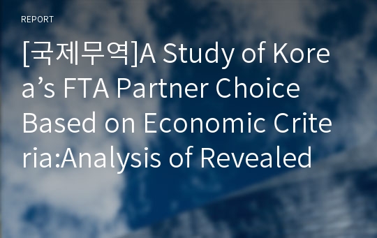 [국제무역]A Study of Korea’s FTA Partner Choice Based on Economic Criteria:Analysis of Revealed Comparative Advantage Index (RCA) and Tariff