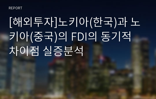 [해외투자]노키아(한국)과 노키아(중국)의 FDI의 동기적 차이점 실증분석