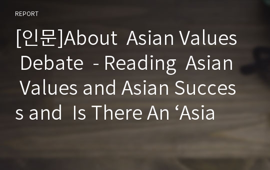 [인문]About  Asian Values Debate  - Reading  Asian Values and Asian Success and  Is There An ‘Asian Way’?