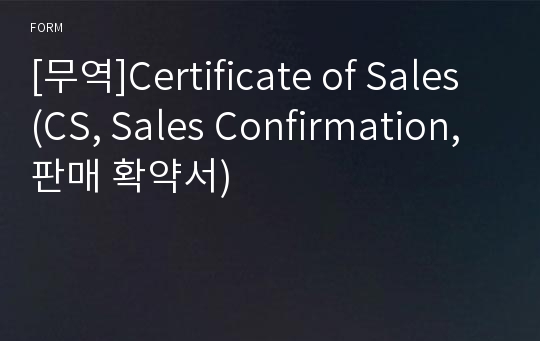 [무역]Certificate of Sales (CS, Sales Confirmation, 판매 확약서)