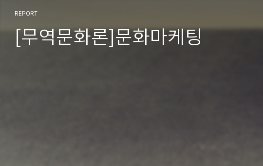 [무역문화론]문화마케팅