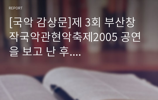 [국악 감상문]제 3회 부산창작국악관현악축제2005 공연을 보고 난 후....