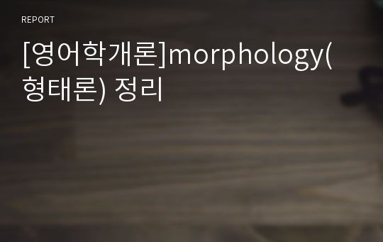 [영어학개론]morphology(형태론) 정리