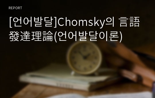 [언어발달]Chomsky의 言語發達理論(언어발달이론)