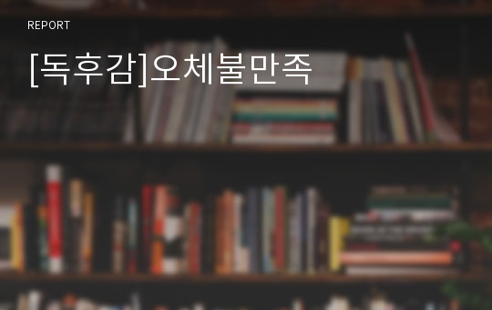 [독후감]오체불만족