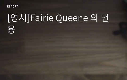 [영시]Fairie Queene 의 낸용