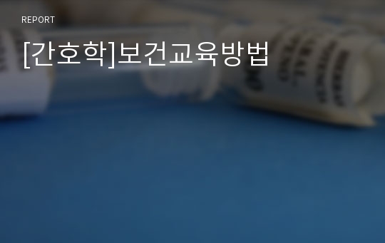 [간호학]보건교육방법