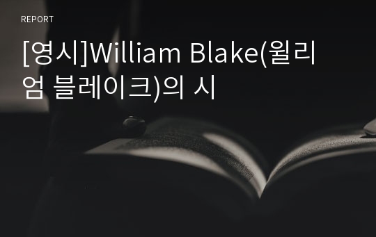 [영시]William Blake(윌리엄 블레이크)의 시