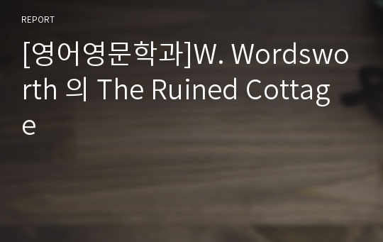 [영어영문학과]W. Wordsworth 의 The Ruined Cottage