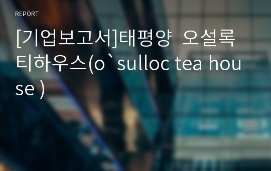 [기업보고서]태평양  오설록 티하우스(o`sulloc tea house )
