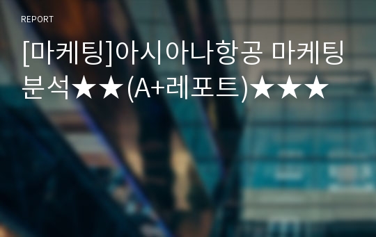 [마케팅]아시아나항공 마케팅분석★★(A+레포트)★★★