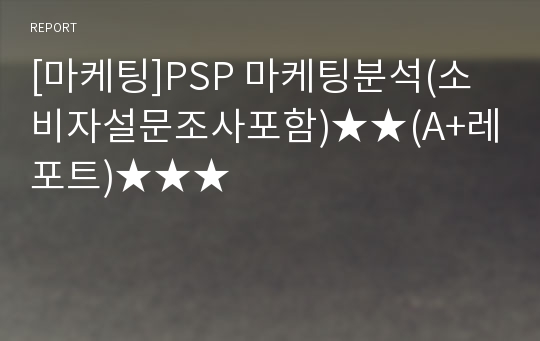 [마케팅]PSP 마케팅분석(소비자설문조사포함)★★(A+레포트)★★★