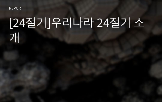 [24절기]우리나라 24절기 소개