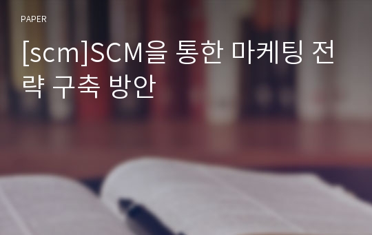 [scm]SCM을 통한 마케팅 전략 구축 방안