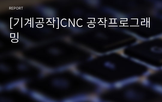 [기계공작]CNC 공작프로그래밍