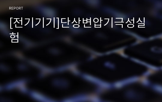 [전기기기]단상변압기극성실험