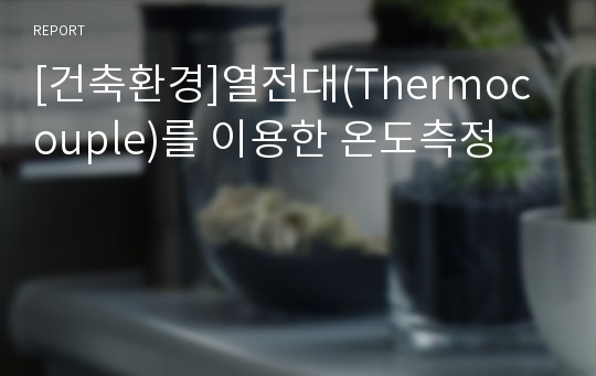 [건축환경]열전대(Thermocouple)를 이용한 온도측정