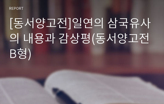 [동서양고전]일연의 삼국유사의 내용과 감상평(동서양고전B형)