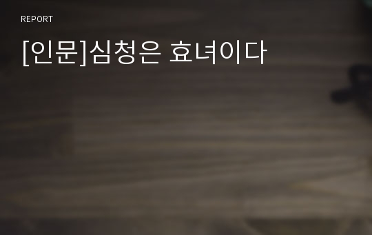 [인문]심청은 효녀이다
