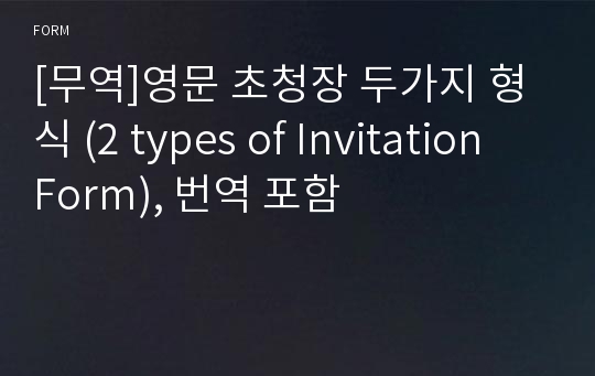 [무역]영문 초청장 두가지 형식 (2 types of Invitation Form), 번역 포함
