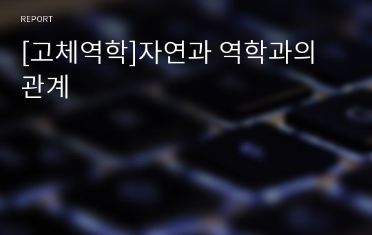 [고체역학]자연과 역학과의 관계