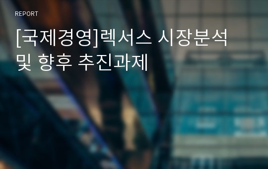 [국제경영]렉서스 시장분석 및 향후 추진과제