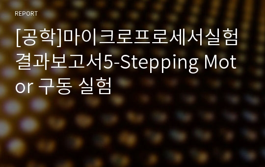 [공학]마이크로프로세서실험 결과보고서5-Stepping Motor 구동 실험