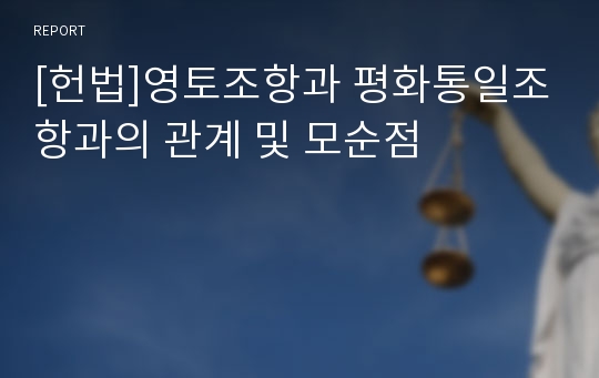 [헌법]영토조항과 평화통일조항과의 관계 및 모순점