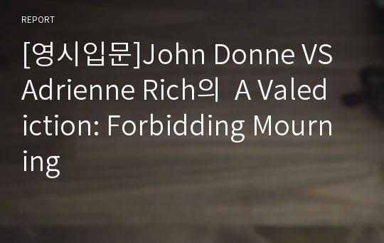 [영시입문]John Donne VS Adrienne Rich의  A Valediction: Forbidding Mourning