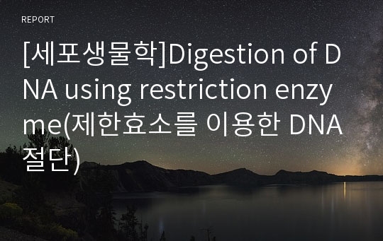 [세포생물학]Digestion of DNA using restriction enzyme(제한효소를 이용한 DNA절단)