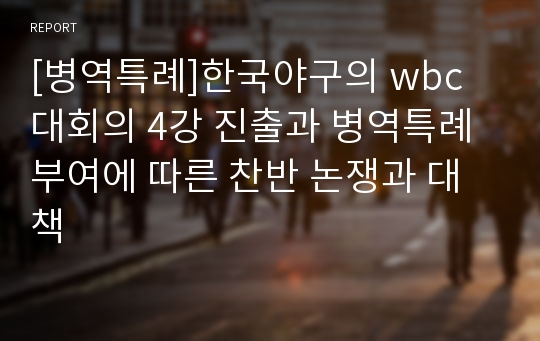 [병역특례]한국야구의 wbc 대회의 4강 진출과 병역특례부여에 따른 찬반 논쟁과 대책