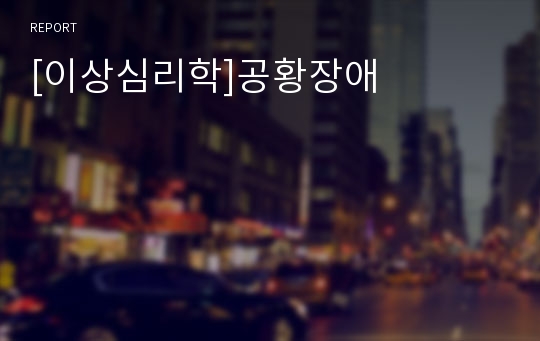 [이상심리학]공황장애