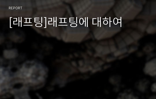 [래프팅]래프팅에 대하여